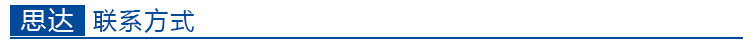 思達聯(lián)系方式